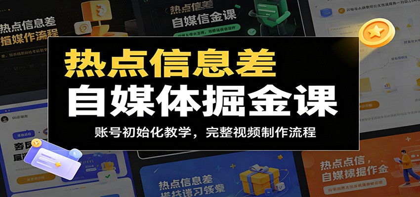 热点信息差自媒体掘金课：账号初始化教学，完整视频制作流程-副业网