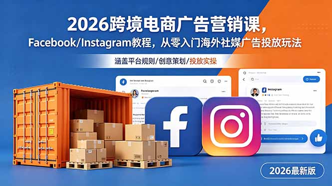 2026跨境电商广告营销课，Facebook/Instagram教程，从零入门海外社媒广告投放玩法-副业网