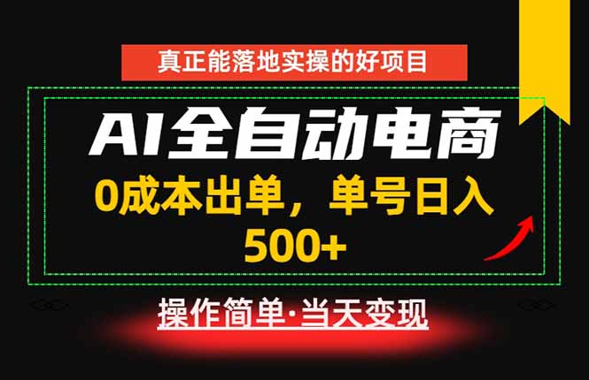 真正的落地实操项目，0成本出单，单号轻松日入500+，长期稳定！-副业网