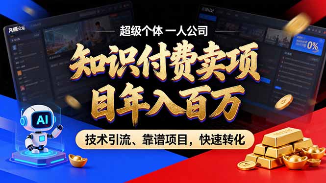 2026年普通人如何通过卖项目年入百万，从零到一，教你走对每一个细节-副业网
