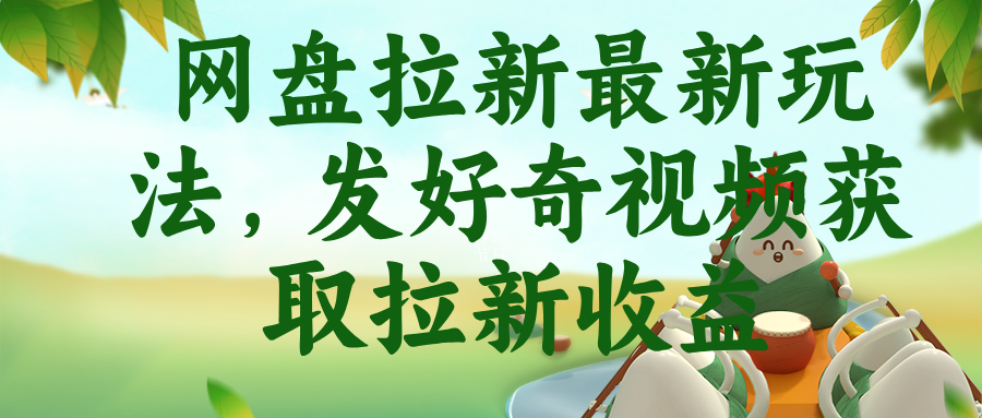 网盘拉新最新玩法，发好奇视频获取拉新收益-副业网