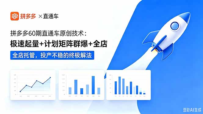 拼多多60期直通车原创技术：极速起量+计划矩阵群爆+全店托管，投产不稳的终极解法-副业网