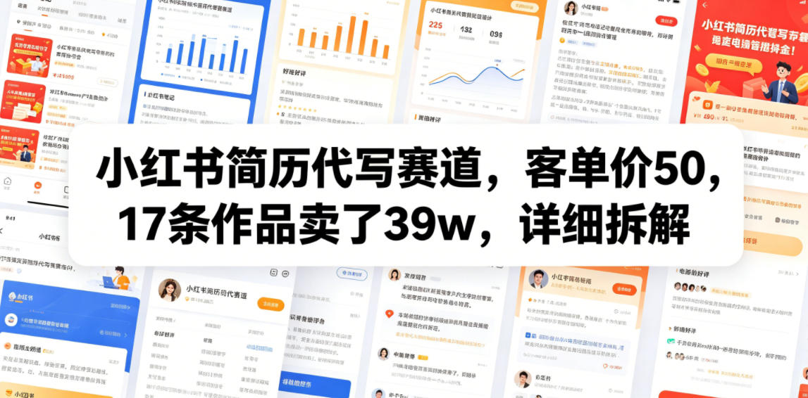 小红书简历代写赛道，客单价50，17条作品卖了39w，详细拆解-副业网