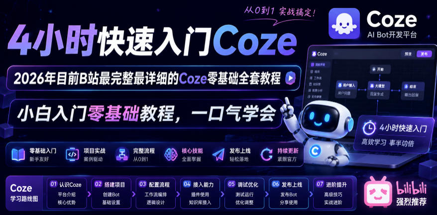 4小时快速入门Coze！2026年目前B站最完整最详细的Coze零基础全套教程，小白入门零基础教程，一口气学会！-副业网