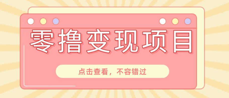 快手极速版春节推广风口，一部手机就能上手日赚百元，618电商大促玩法躺赚项目-副业网
