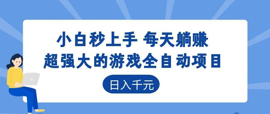 超强大的游戏自动化项目，日入几百，项目绿色长久，告别打工！-副业网