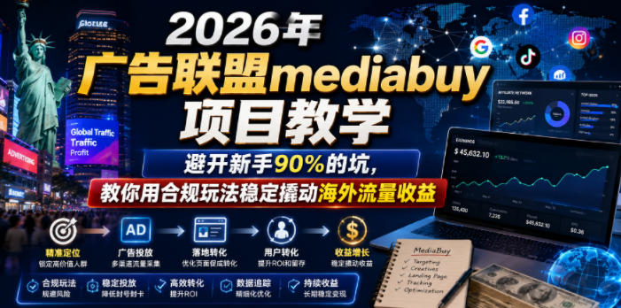 2026年老董賺美刀广告联盟mediabuy项目教学，避开新手90%的坑，教你用合规玩法稳定撬动海外流量收益-副业网