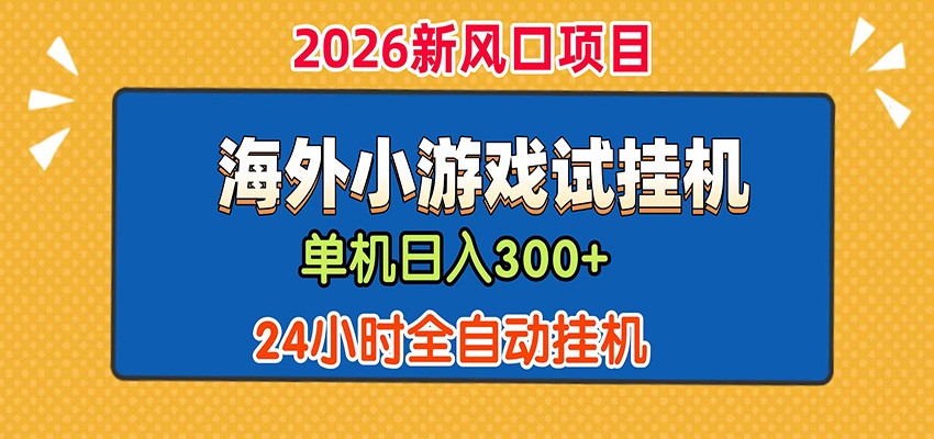 单机日产300+！ 海外广告小游戏试玩搬砖，24小时脚本全自动挂机-副业网