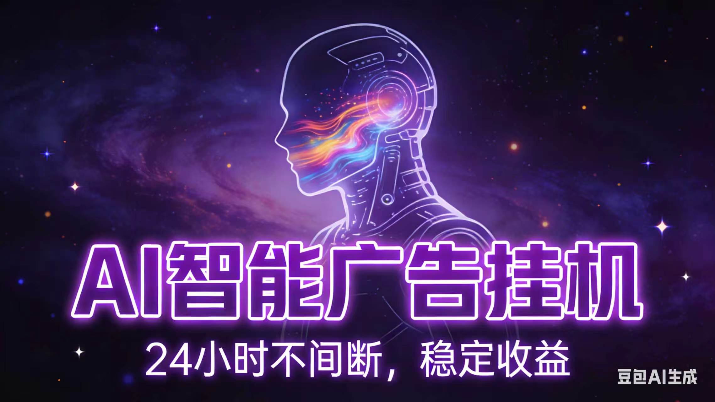 AI智能广告全自动挂机，全自动化运行，适合小白，宝妈，有主业人群，全程扶持搭健一套流程-副业网
