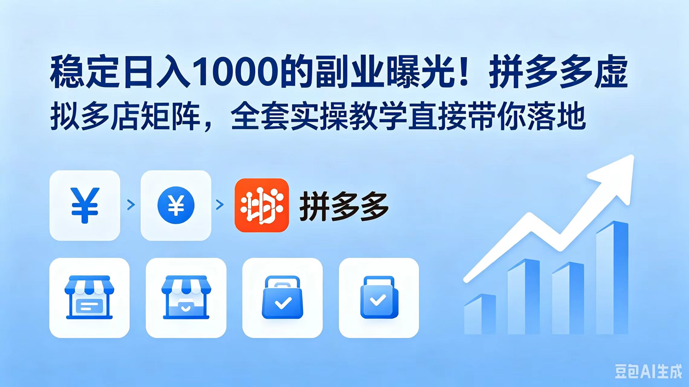稳定日入 1000 的副业曝光！拼多多虚拟多店矩阵，全套实操教学直接带你落地-副业网