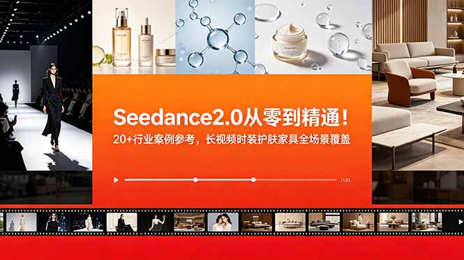 Seedance2.0从零到精通！20+行业案例参考，长视频时装护肤家具全场景覆盖-副业网