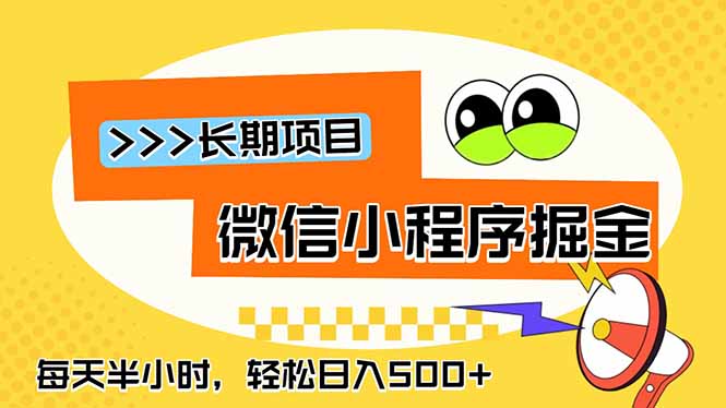 微信小程序掘金，一部手机日入500+，每天只需半小时，长期稳定-副业网