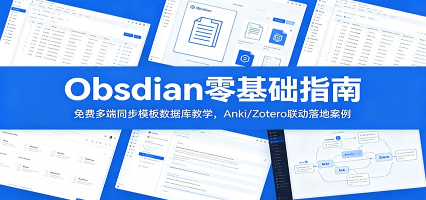 Obsidian零基础指南：免费多端同步模板数据库教学，Anki/Zotero联动落地案例-副业网