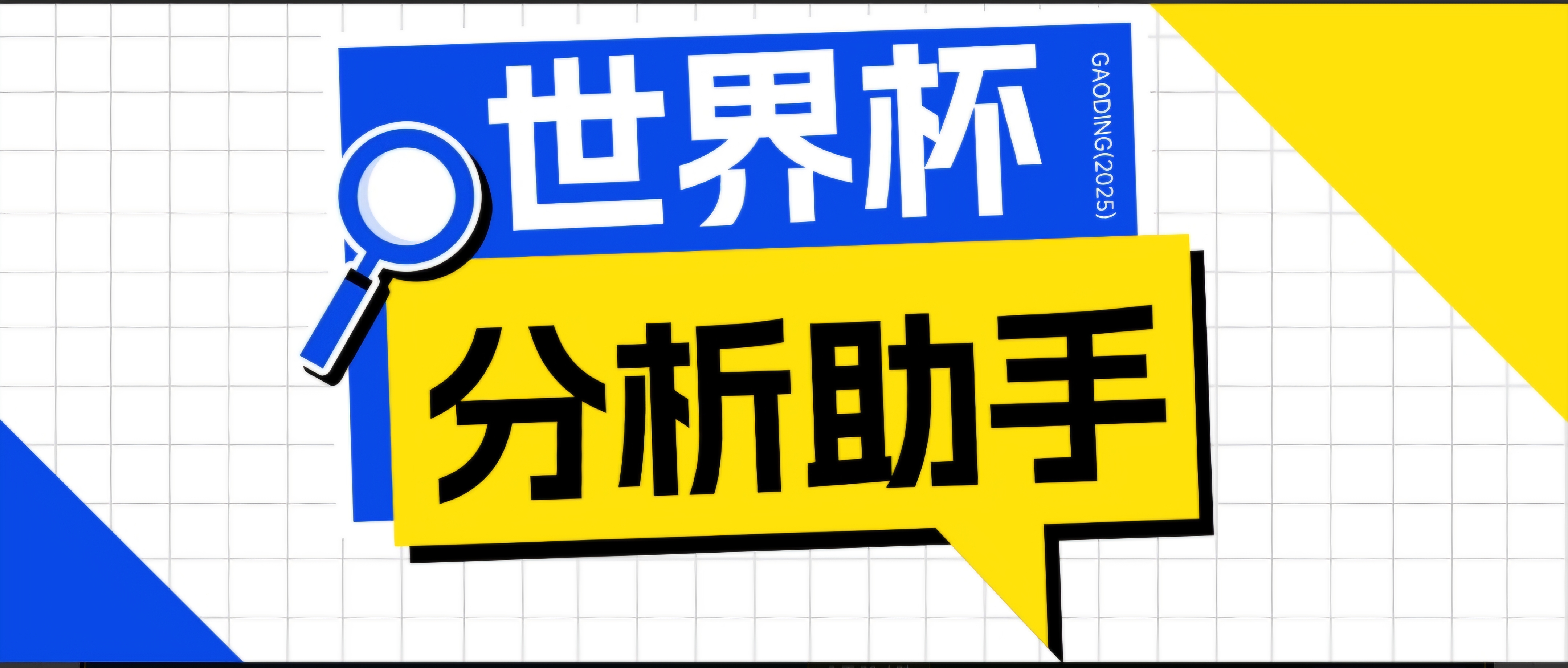 图片[1]-2026美加墨世界杯及各大联赛分析脚本，号称胜率百分之90以上【预测助手+使用教程】-副业网