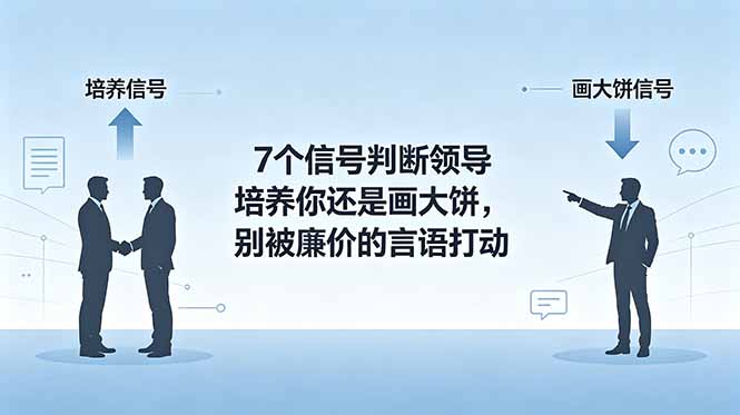 付费文章：7个信号判断领导培养你还是画大饼，别被廉价的言语打动-副业网