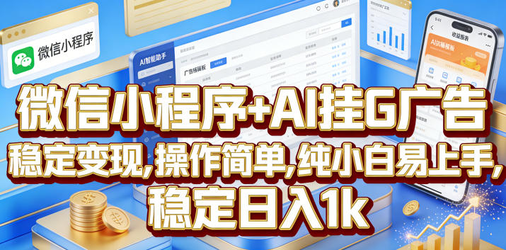 微信小程序+AI挂G广告，稳定变现，操作简单，纯小白易上手，稳定日入1k【揭秘】-副业网