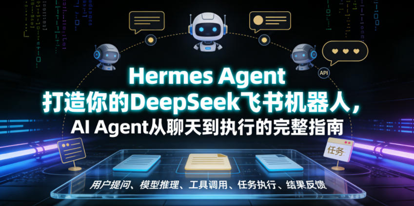 Hermes Agent打造你的DeepSeek飞书机器人，AI Agent从聊天到执行的完整指南-副业网