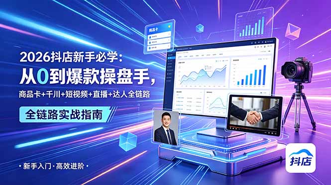 2026抖店新手必学：从0到爆款操盘手，商品卡+千川+短视频+直播+达人全链路-副业网