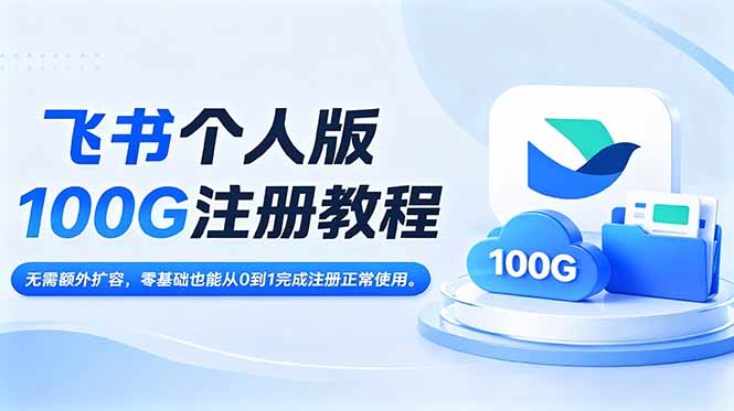 飞书个人版100G注册教程,无需额外扩容，零基础也能从0到1完成注册正常使用。-副业网
