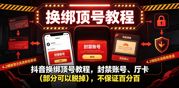 抖音换绑顶号教程，封禁账号、Ting卡(部分可以脱掉)，不保证百分百-副业网