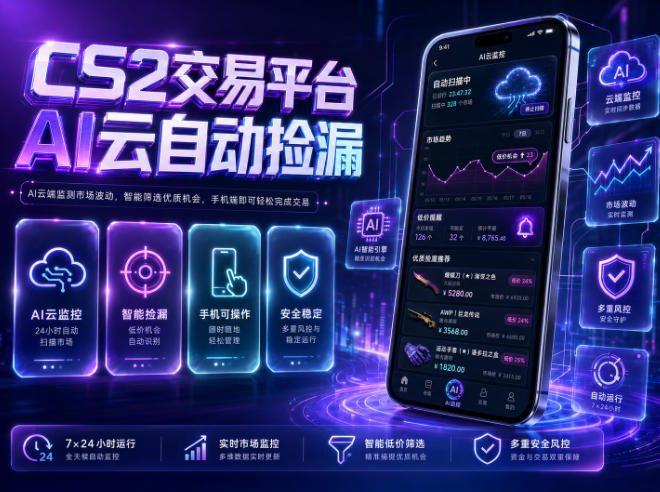 CS2交易平台AI云自动捡漏，多年稳定运行，无需手机，支持任何形式验证，日入300+【揭秘】-副业网