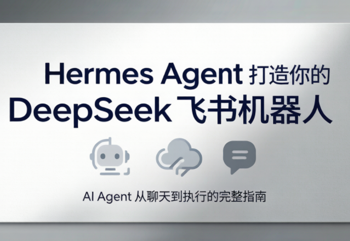 火星老师·Hermes Agent打造你的DeepSeek飞书机器人-副业网