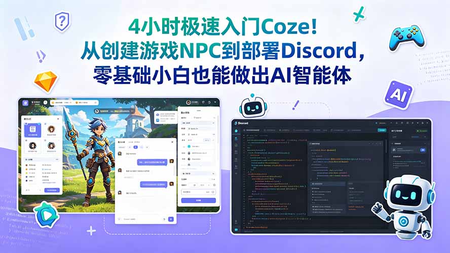 4小时极速入门Coze！从创建游戏NPC到部署Discord，零基础小白也能做出AI智能体-副业网