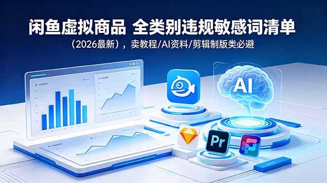 闲鱼虚拟商品 全类别违规敏感词清单(2026最新-副业网