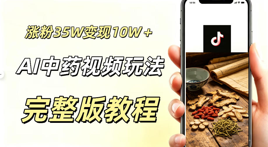 用ai做中药视频,涨粉35.8W,分成计划+橱窗累计变现10W+-副业网