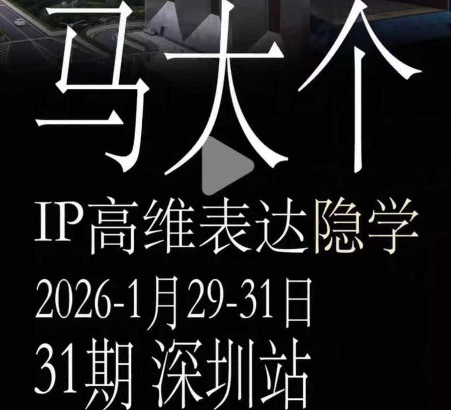 马大个《IP高维表达》全套12800线下大课笔记,手把手教你打造个人IP-副业网