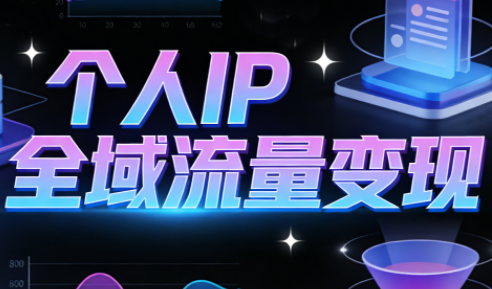 萌神老师·抖音个人IP全域流量变现进阶课(更新6月)-副业网
