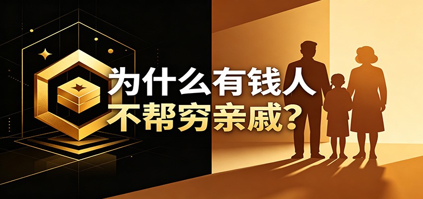 某公众号付费文章：《从8个维度来解释为什么有钱人不帮穷亲戚》-副业网