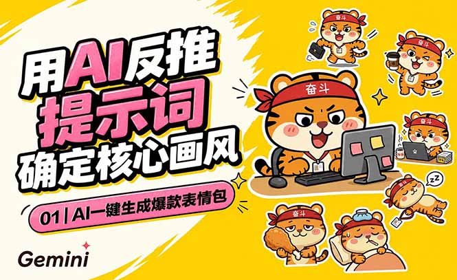 AI一键生成爆款表情包:反推提示词+角色设定+动态技巧,适配微信抖音小红书-副业网