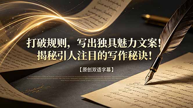 打破规则，写出独具魅力文案！揭秘引人注目的写作秘诀！【原创双语字幕】-副业网