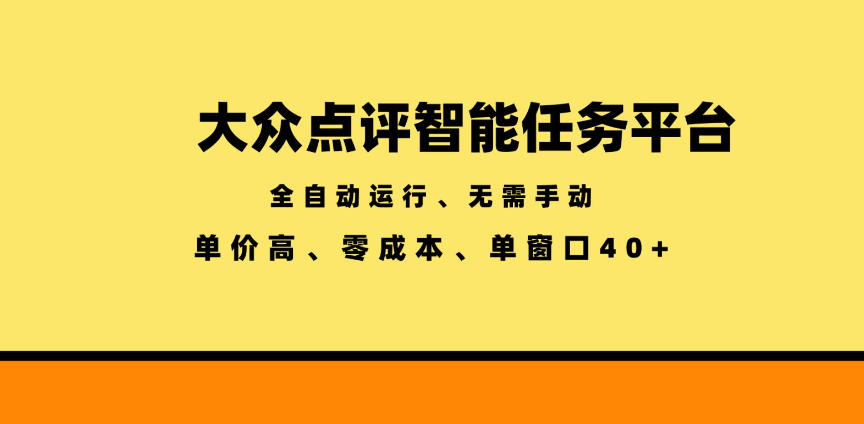 大众点评智能任务平台，全自动运行、无需手动，单价高、零成本、单窗口40+【揭秘】-副业网
