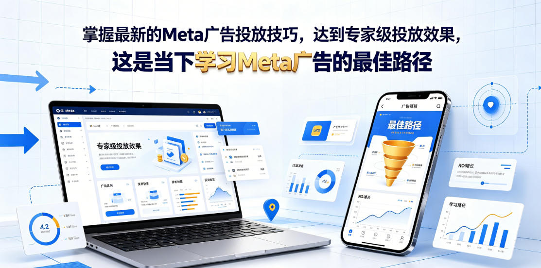 掌握最新的Meta广告投放技巧，达到专家级投放效果，这是当下学习Meta广告的最佳路径【原创双语字幕】-副业网