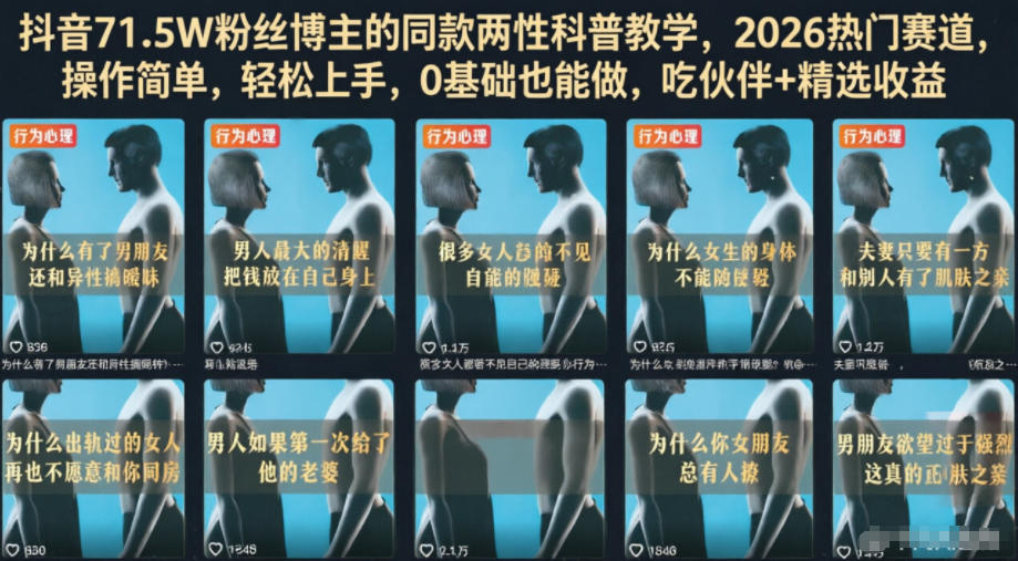 抖音71.5W粉丝博主的同款两性科普教学，2026热门赛道，操作简单，轻松上手，0基础也能做，吃伙伴+精选收益-副业网