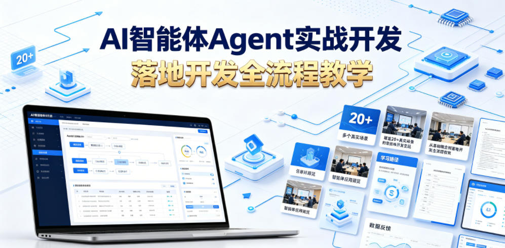 AI智能体Agent实战开发,覆盖20+真实场景的智能体开发实战,从基础概念到落地开发全流程教学-副业网