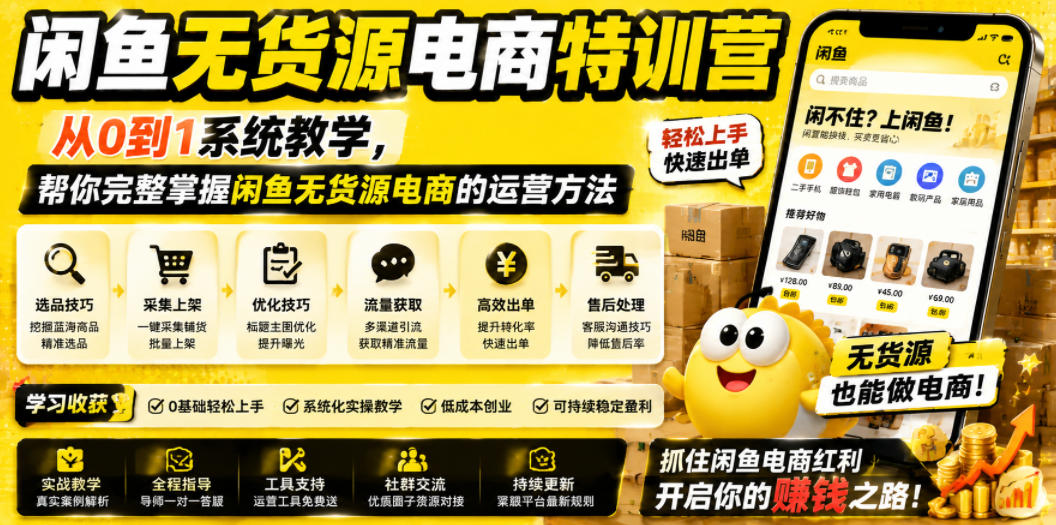 闲鱼无货源电商特训营，从0到1系统教学，帮你完整掌握闲鱼无货源电商的运营方法-副业网