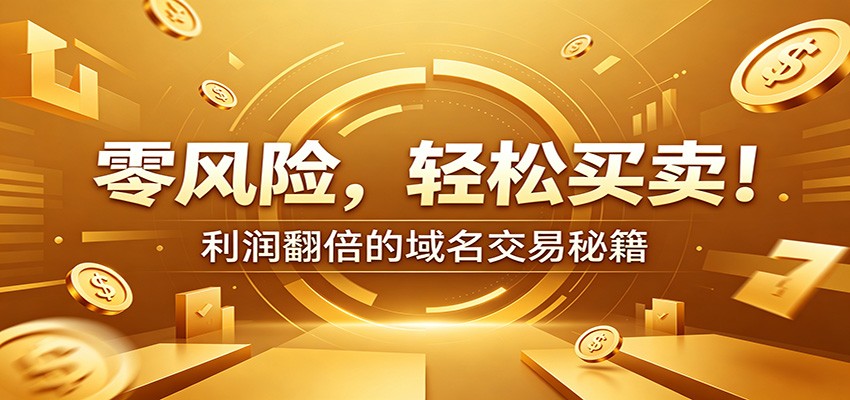 零风险域名交易实战秘籍:新手安全买卖教学,选品定价谈判实现收益翻倍-副业网
