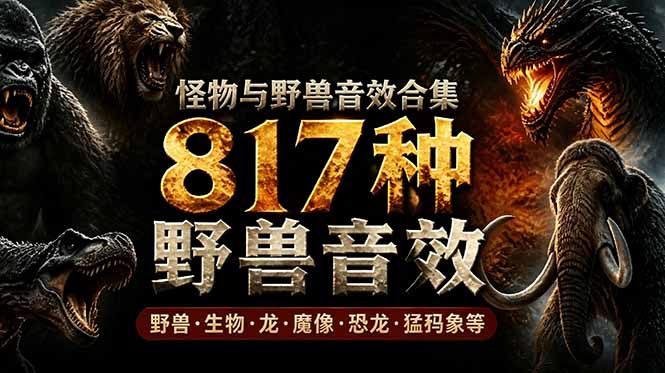 宝藏级别音效包！817款真实且逼真的野兽动物音效，全部中文汉化，无损综合逼真的动物音效库-副业网