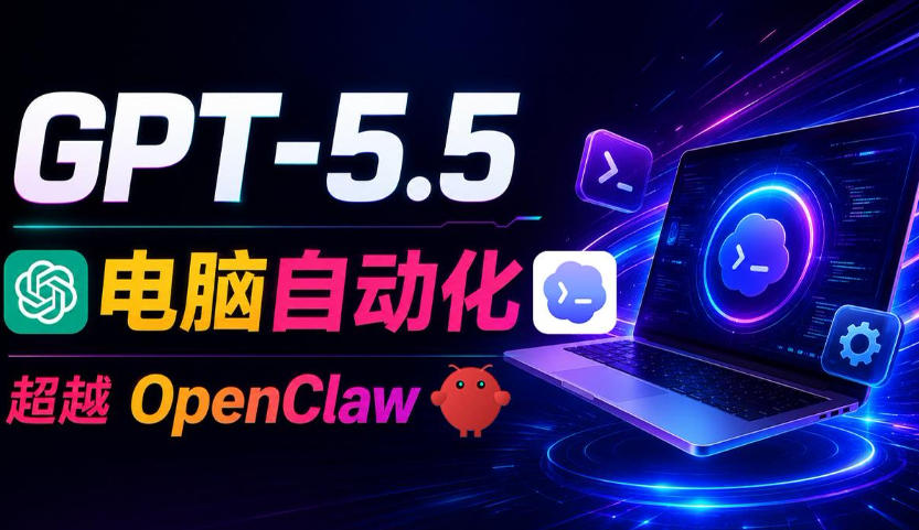GPT-5.5+Codex全自动操控电脑和浏览器!彻底取代OpenClaw+Hermes Agent,实现高效率自动化工作-副业网