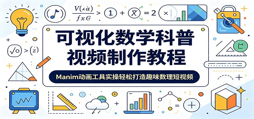 可视化数学科普视频制作教程:Manim动画工具实操轻松打造趣味数理短视频-副业网