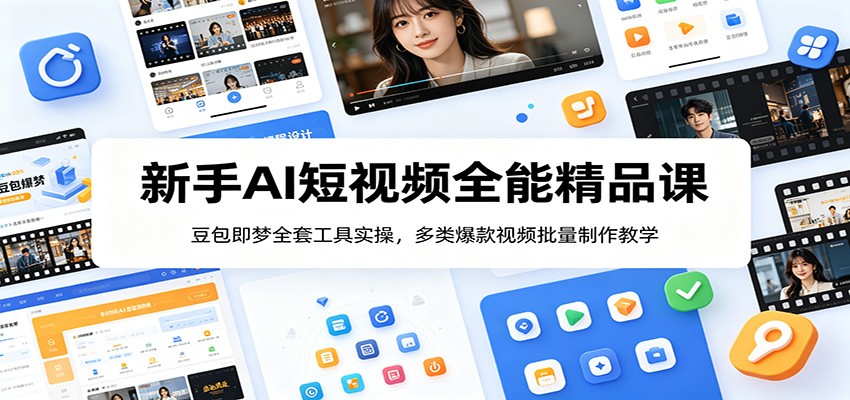 新手AI短视频全能精品课:豆包即梦全套工具实操,多类爆款视频批量制作教学-副业网