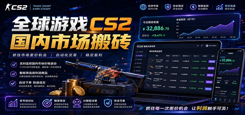 全球游戏CS2国内市场自动云搬砖，只需手机操作，简单易上手，日入300+-副业网