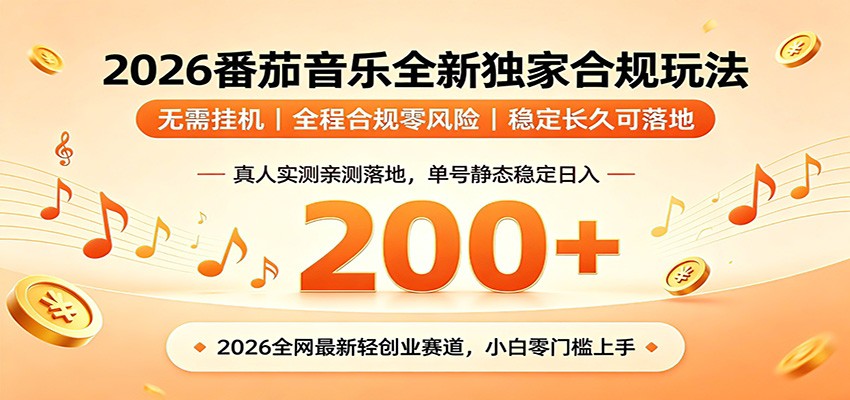 番茄音乐2026最新独家玩法 不挂机不违规 单号实测落地日收200+-副业网