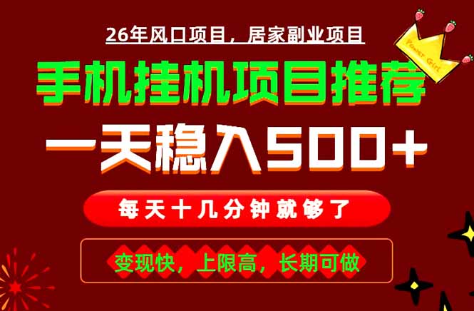 实战落地项目首推！手机挂机掘金，每天十几分钟，轻松日入500+，长期稳定！-副业网