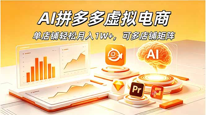 AI拼多多虚拟电商，单店铺轻松月入1W+，可多店铺矩阵-副业网