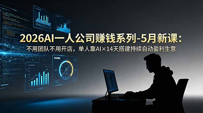 2026AI一人公司(OPC-副业网