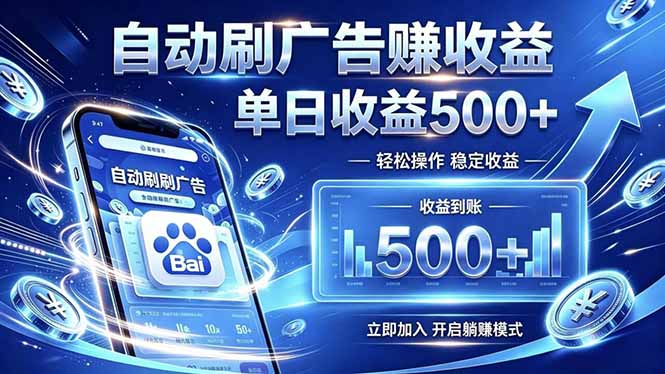 居家线上广告轻任务，空闲时间轻松增收，操作流程简单易懂，零基础小白也能快速上手-副业网